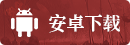 欢乐战三国